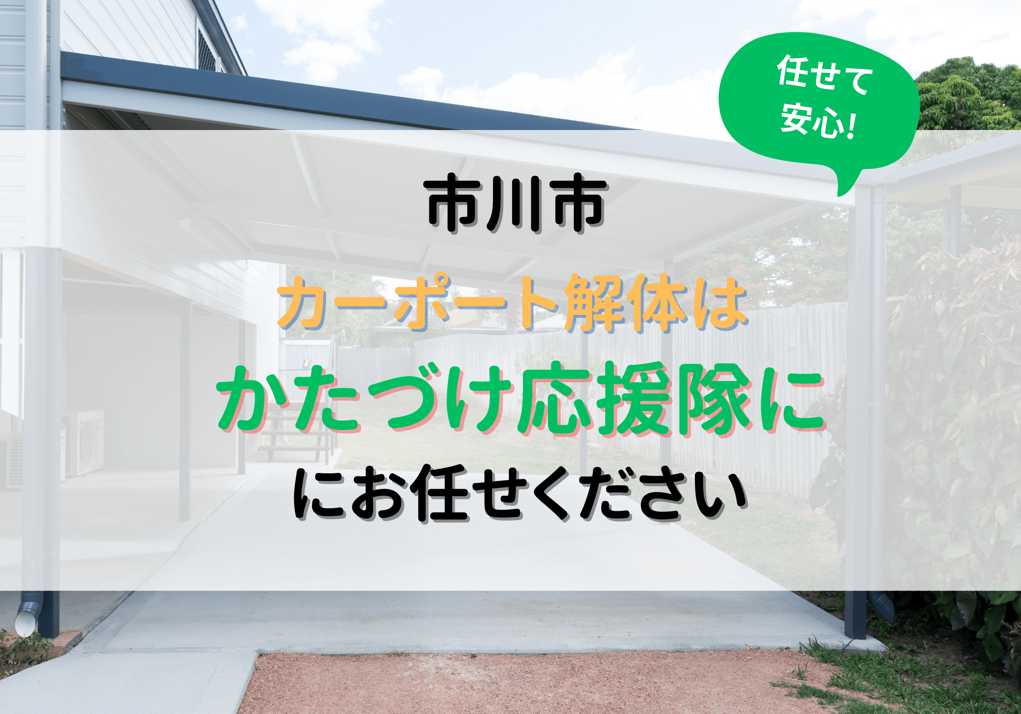 市川市でカーポートの解体をするなら便利屋「かたづけ応援隊」にお任せ 