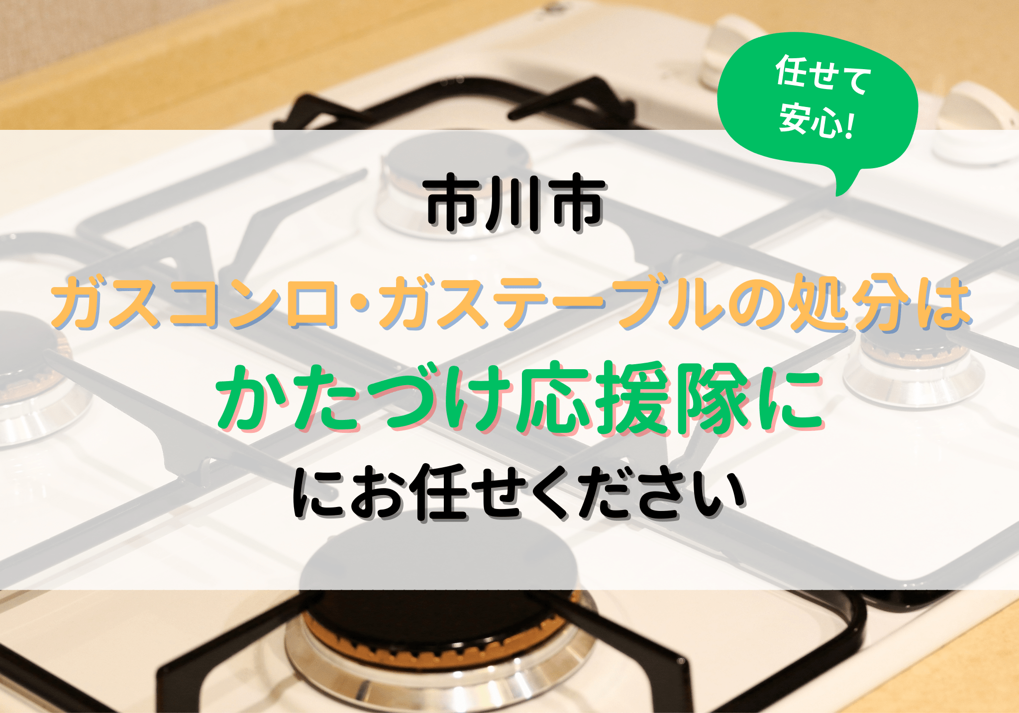 市川市でガスコンロー・ガステーブルの処分は便利屋「かたづけ応援隊 