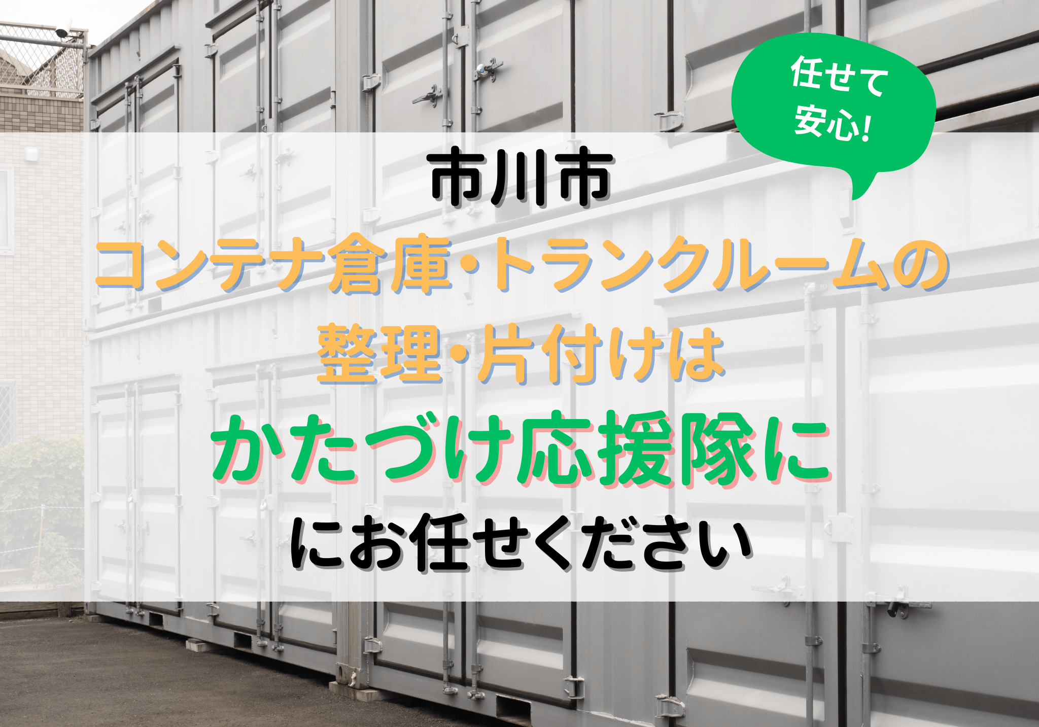 市川市でコンテナ倉庫・トランクルームの整理・片付けは便利屋 