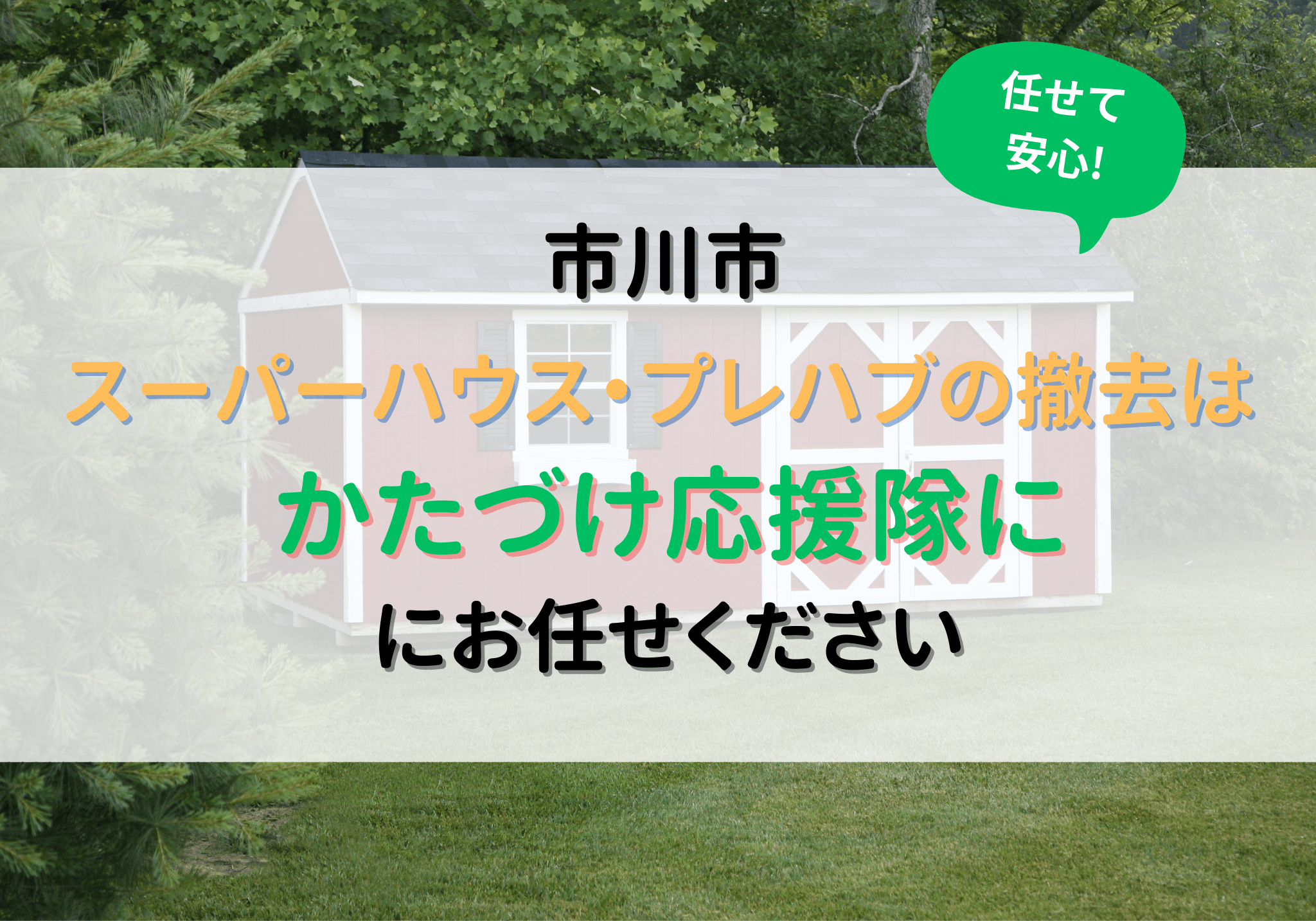 市川市でスーパーハウスの撤去は便利屋「かたづけ応援隊」にお任せください