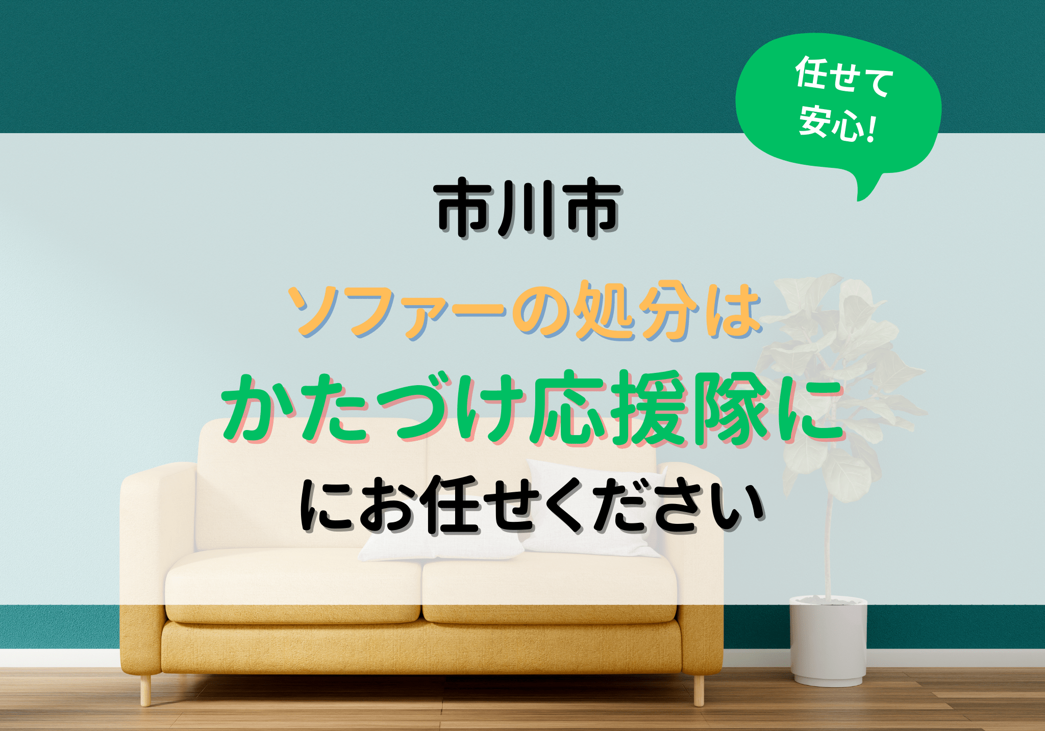 市川市でソファーを処分するなら便利屋「かたづけ応援隊」にお任せください