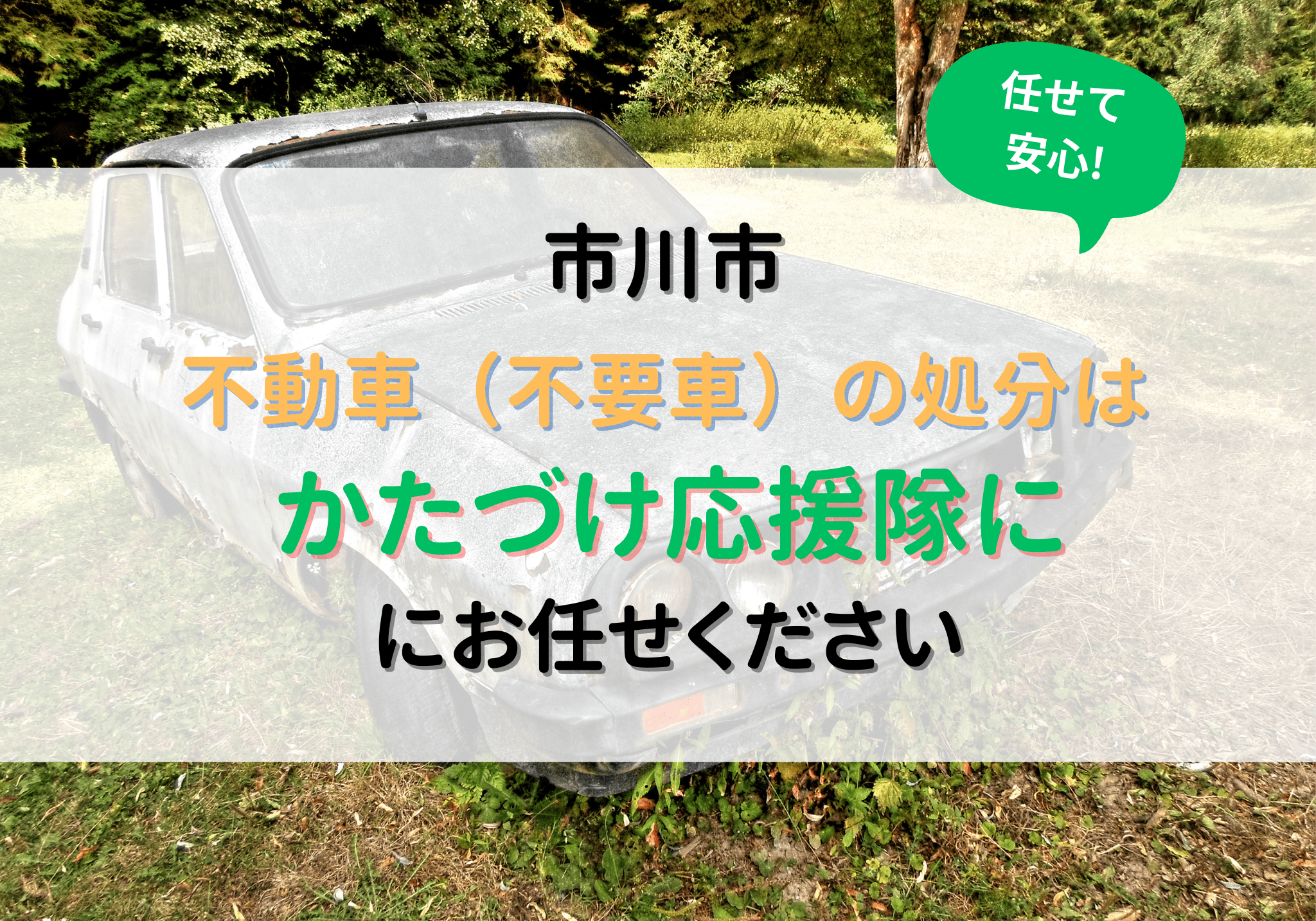 市川市で不動車（不要車）の処分は便利屋「かたづけ応援隊」にお任せ 