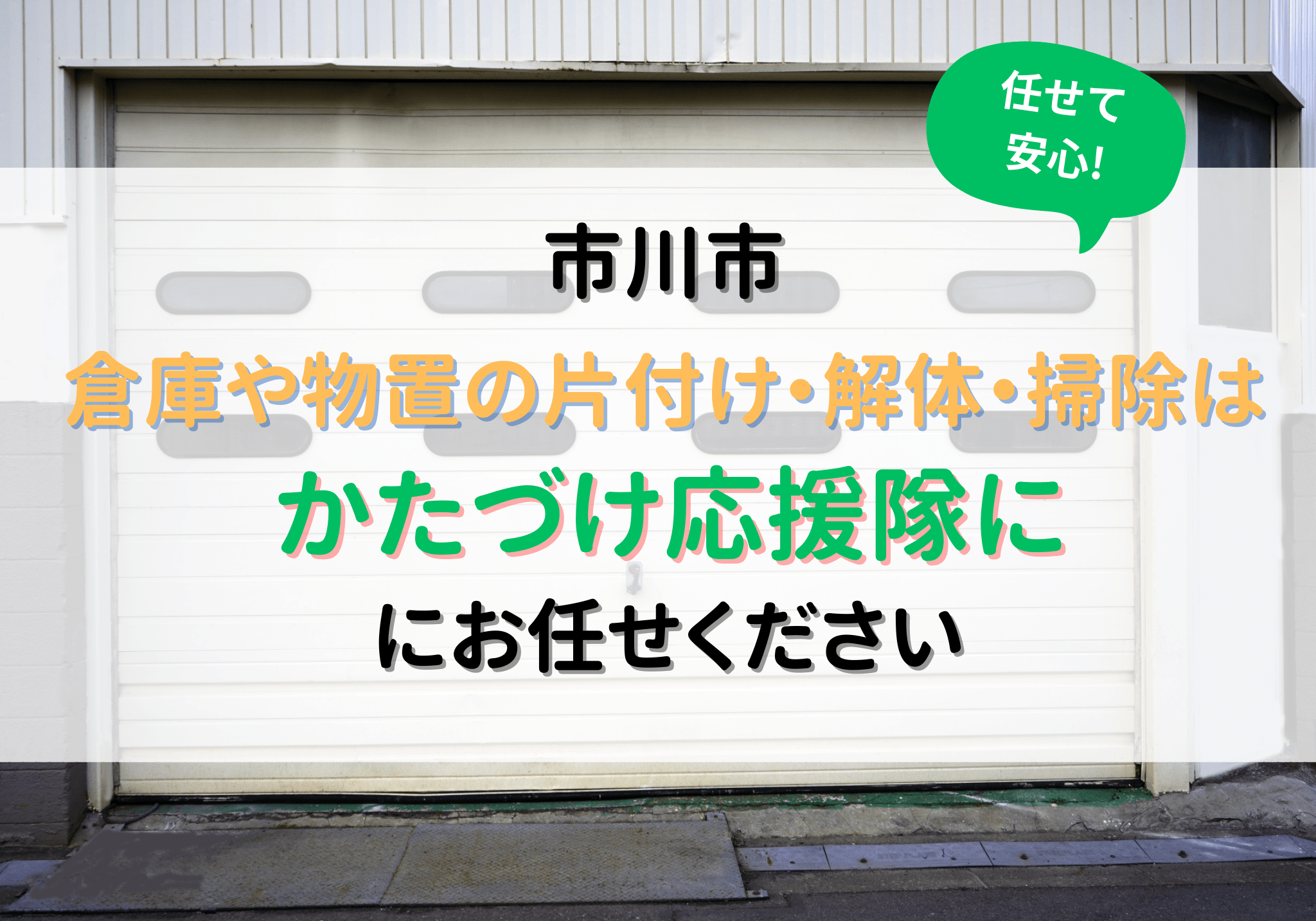 市川市で倉庫や物置の片付け・解体・掃除は便利屋「かたづけ応援隊」に 