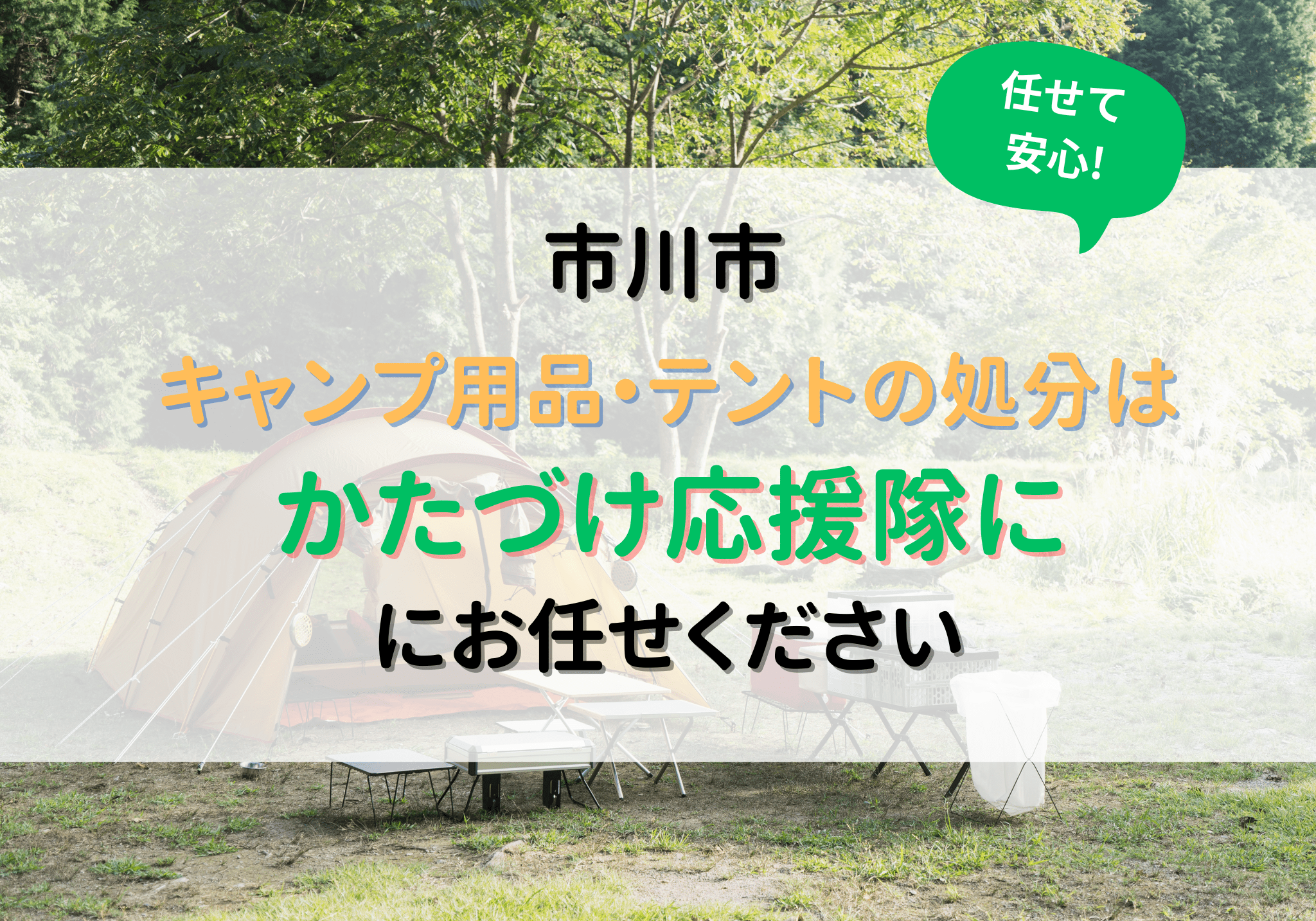 市川市でキャンプ用品・テントの処分は便利屋「かたづけ応援隊」に 