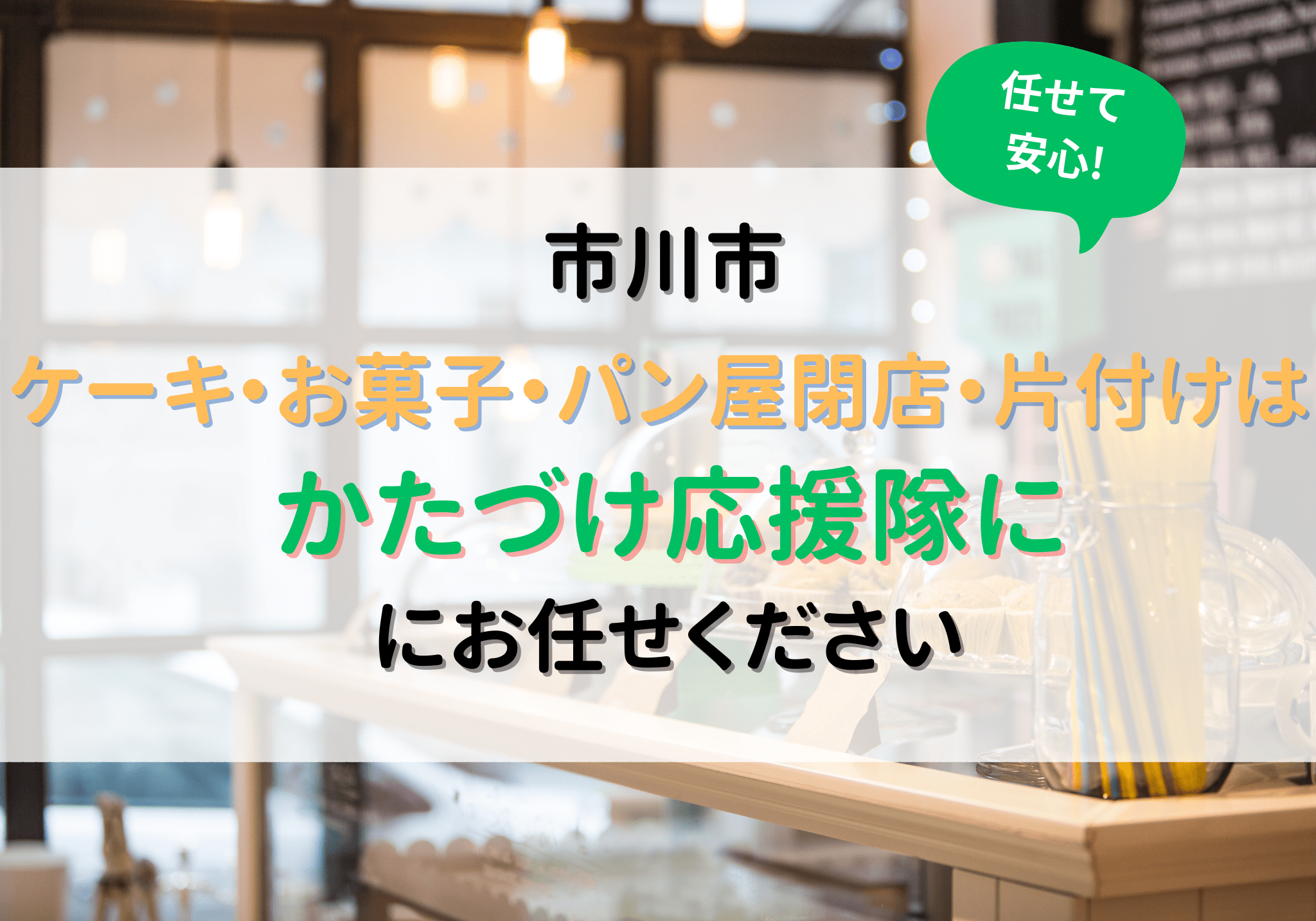 市川市でケーキ屋、お菓子屋、パン屋などの閉店に伴う片付けは便利屋 