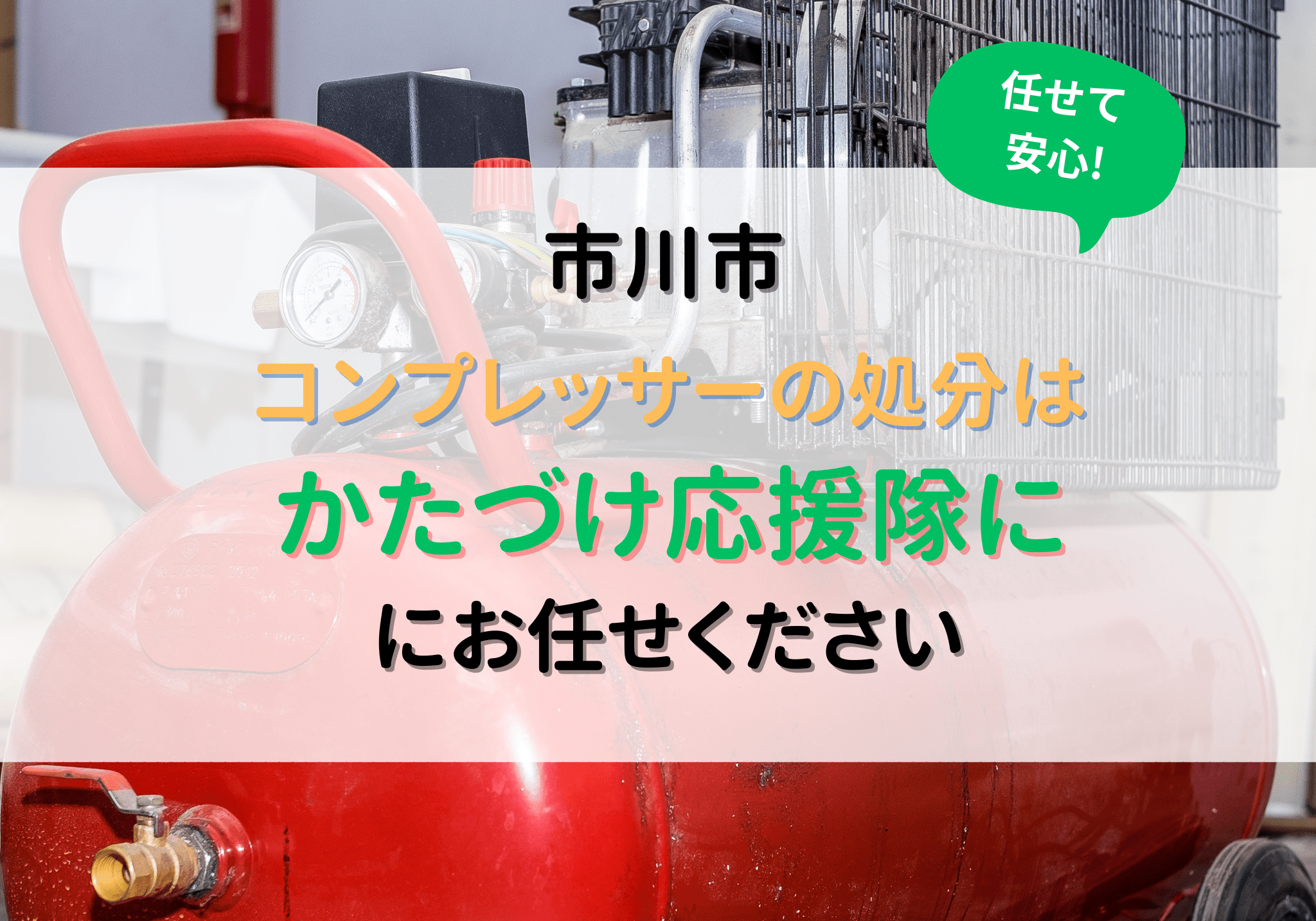 市川市でコンプレッサーの処分は便利屋「かたづけ応援隊」におまかせ 