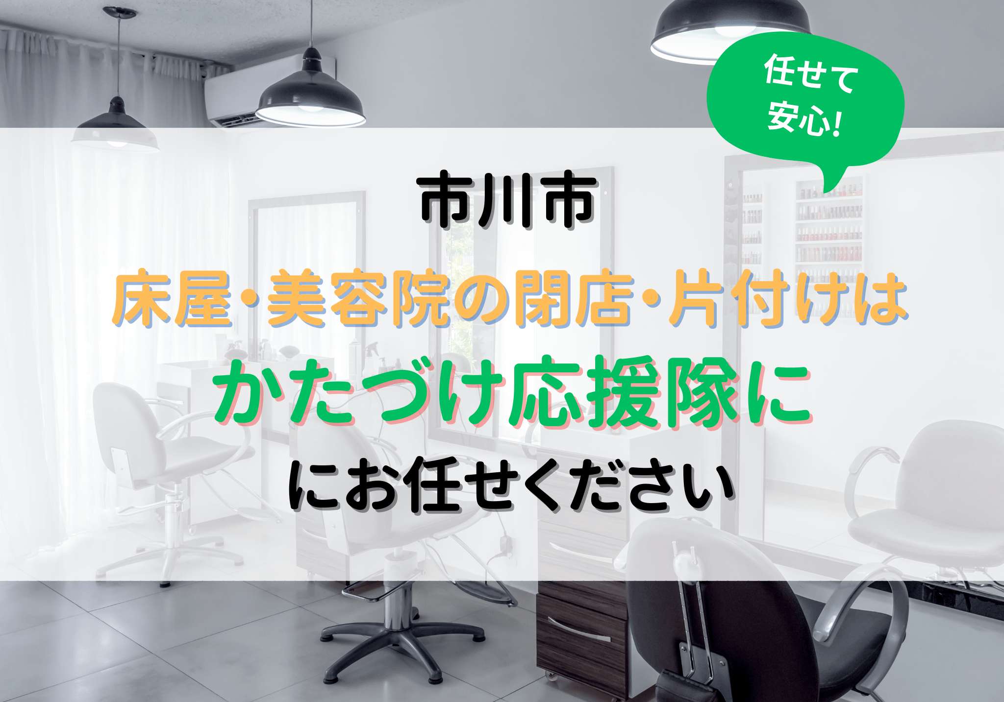 市川市で床屋や美容院などの閉店に伴う片付けは便利屋「かたづけ応援隊 