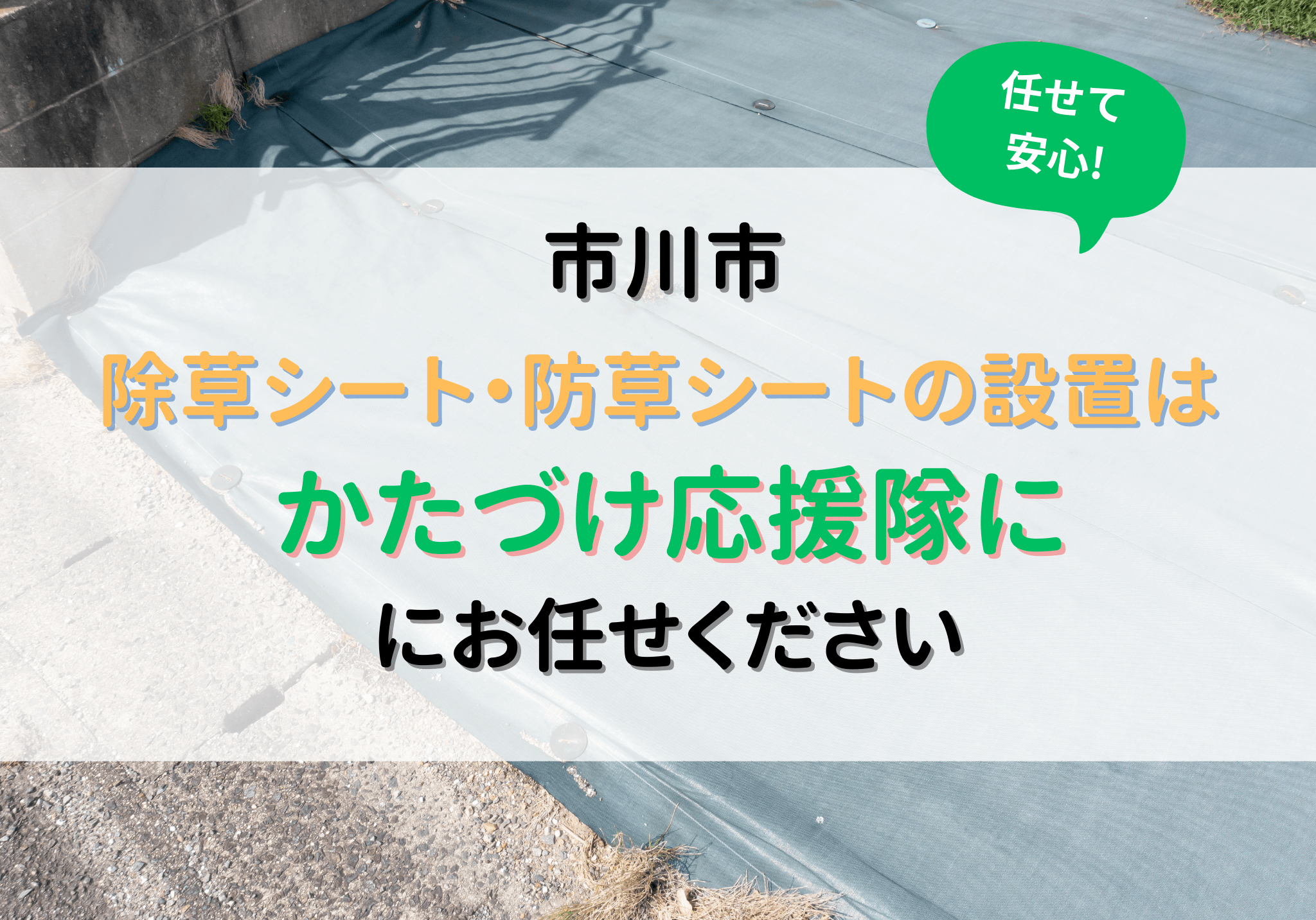 市川市で除草シート・防草シートの設置なら便利屋「かたづけ応援隊」に 