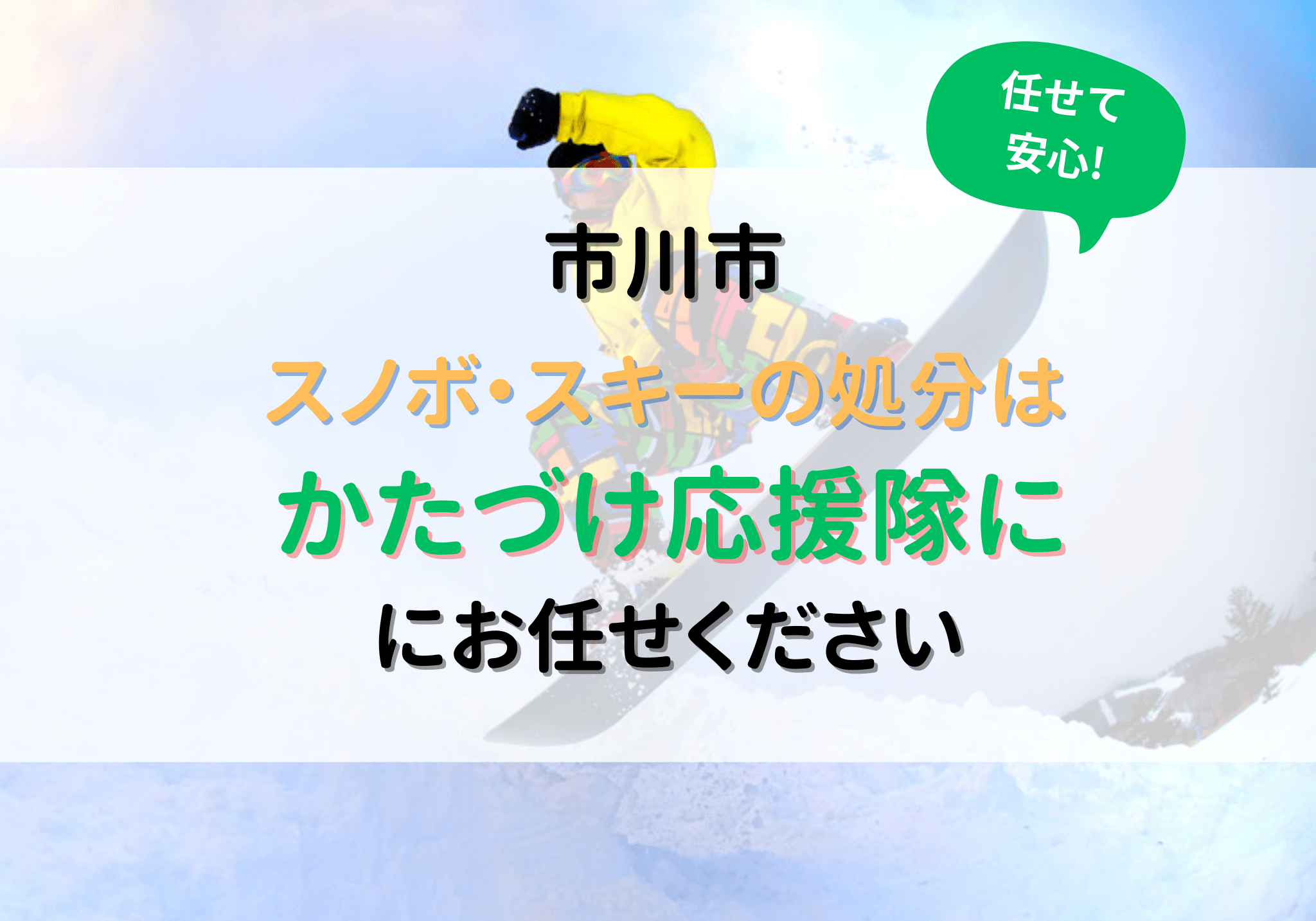 スノーボード 靴 ゴミ 市川市