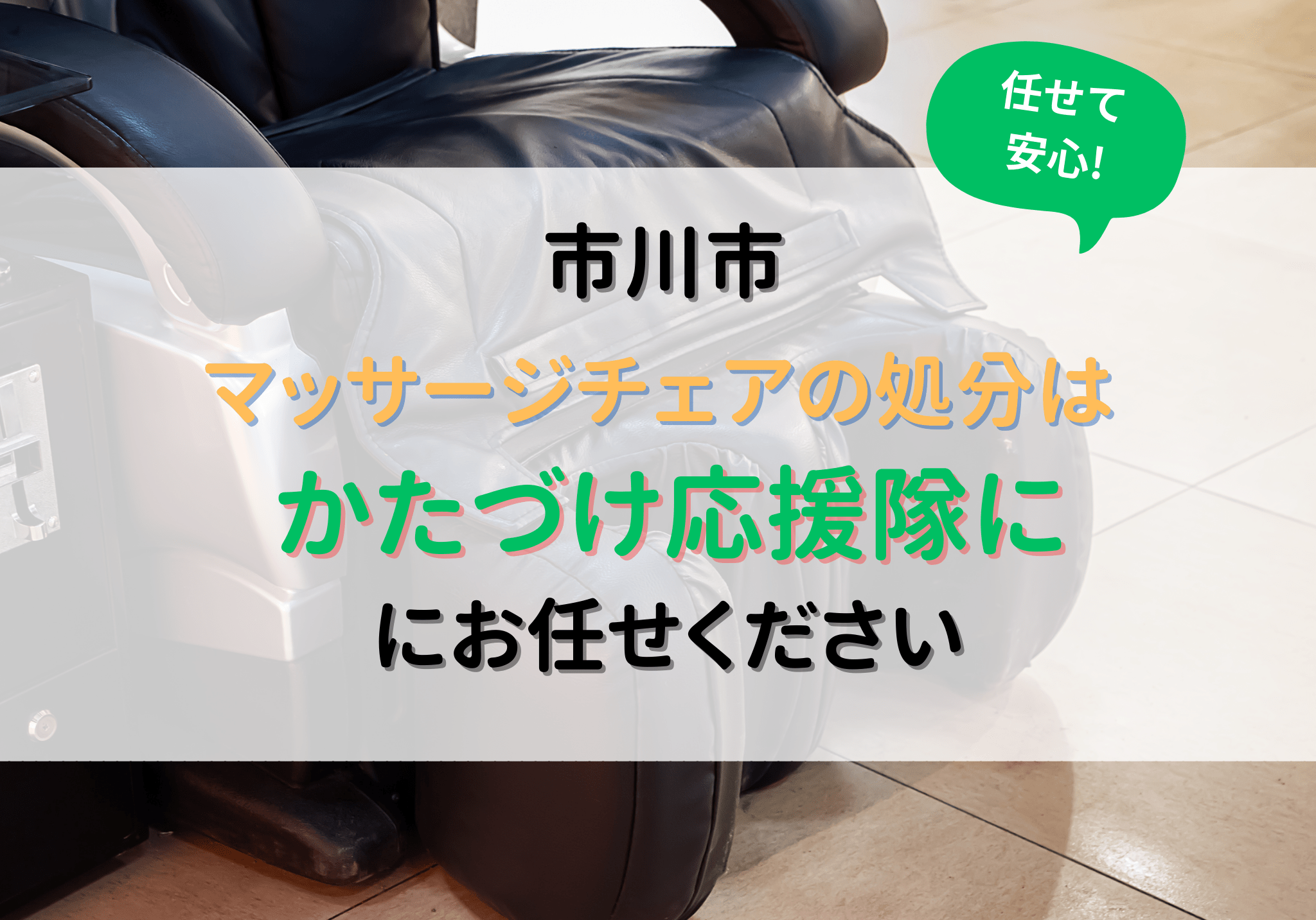 市川市でマッサージチェアを処分するなら便利屋「かたづけ応援隊」にお任せください