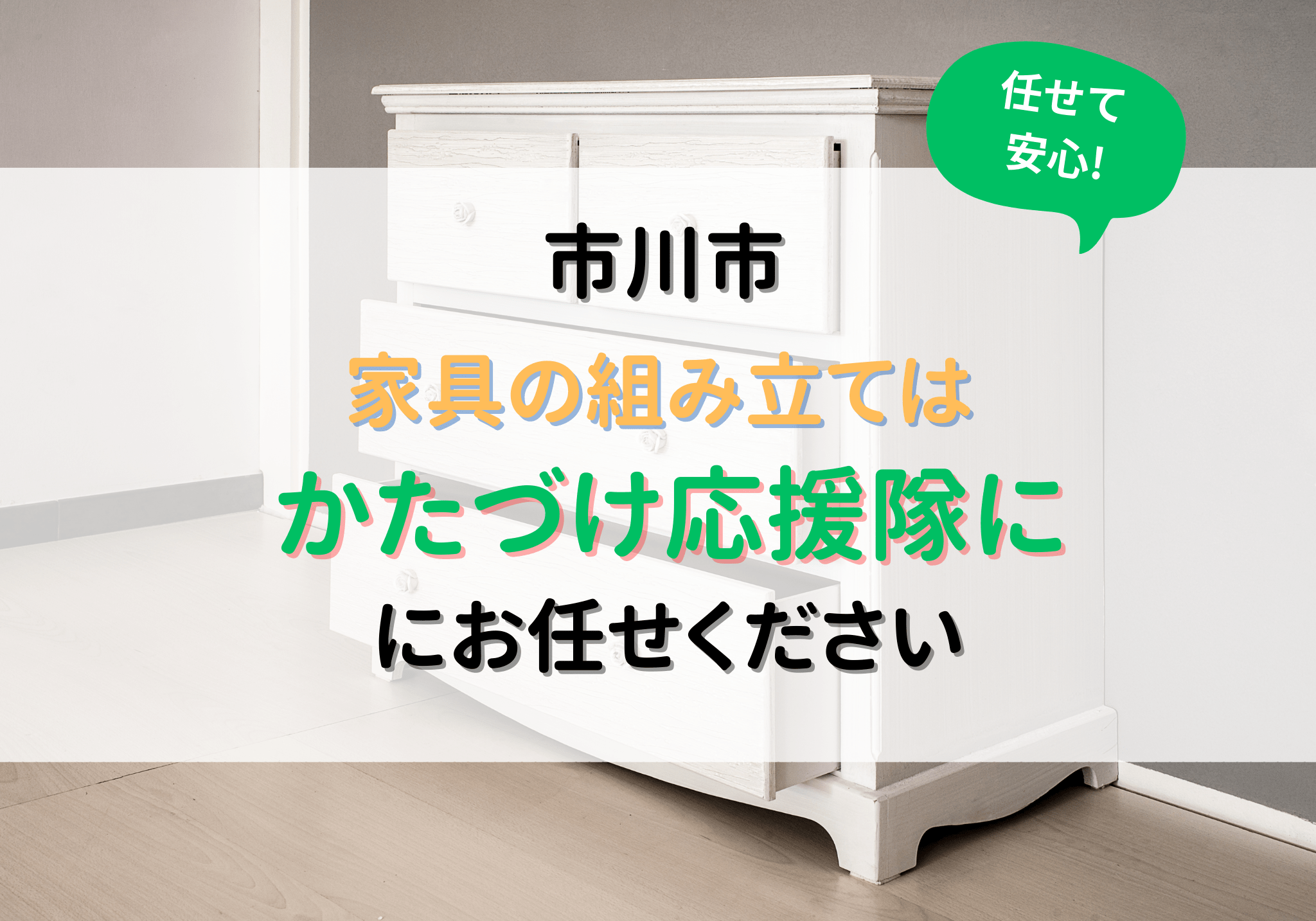 市川市で家具の組み立てなら便利屋「かたづけ応援隊」にお任せください