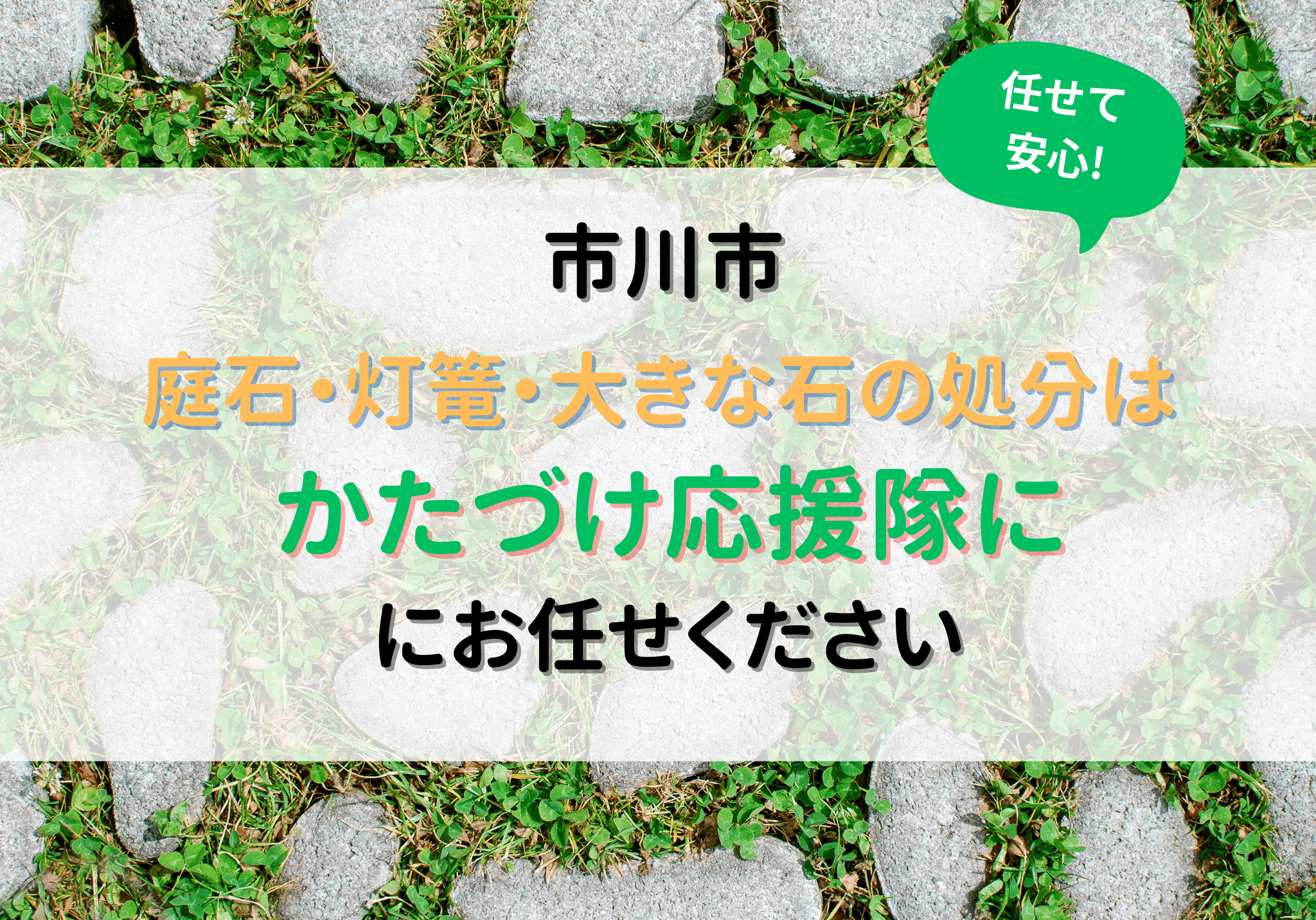 市川市で庭石・灯篭・大きな石を処分するなら便利屋「かたづけ応援隊」にお任せください