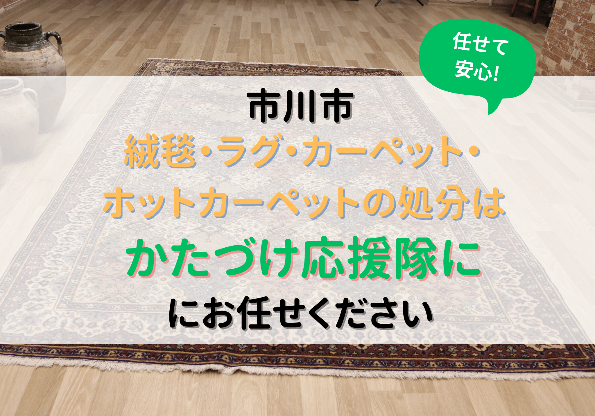 ラグ 捨てる 値段 市川